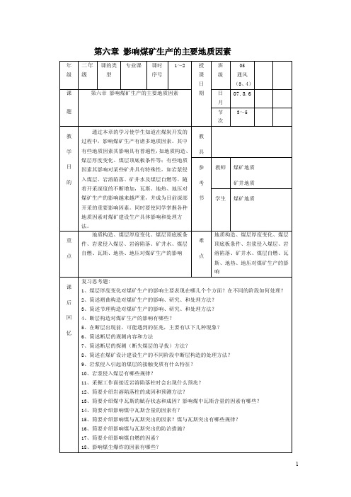 第六章影响煤矿生产的主要地质因素