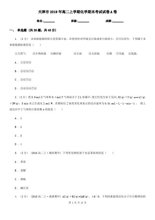 天津市2019年高二上学期化学期末考试试卷A卷