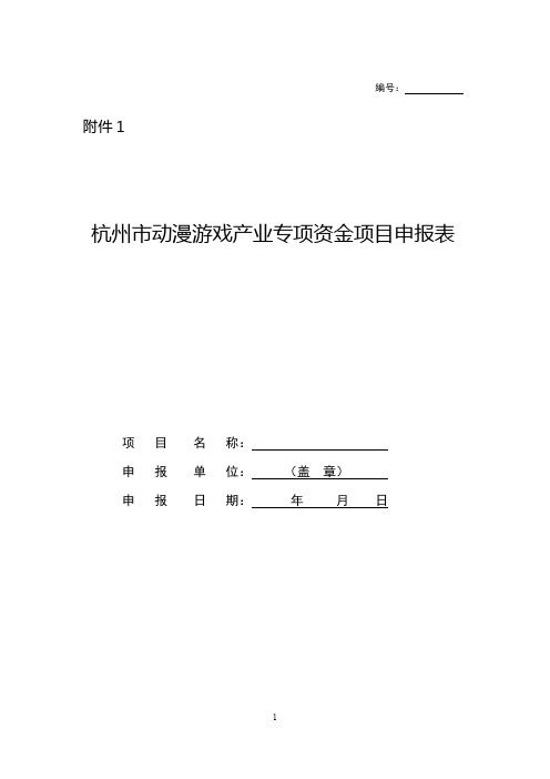 杭州市动漫游戏产业专项资金申报表