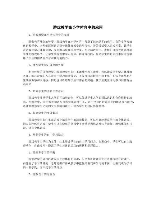 游戏教学在小学体育中的应用