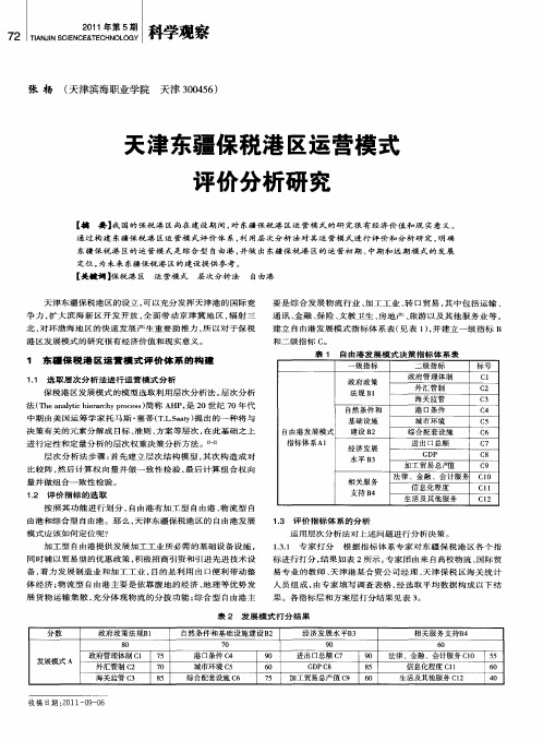 天津东疆保税港区运营模式评价分析研究