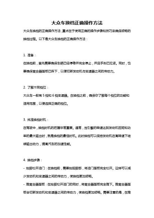 大众车换档正确操作方法