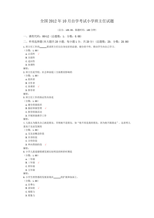 全国2012年10月自学考试小学班主任试题