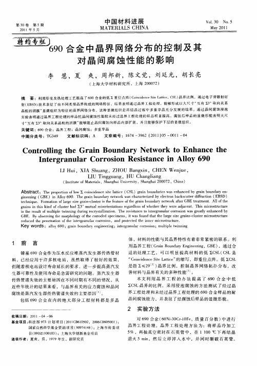 690合金中晶界网络分布的控制及其对晶间腐蚀性能的影响