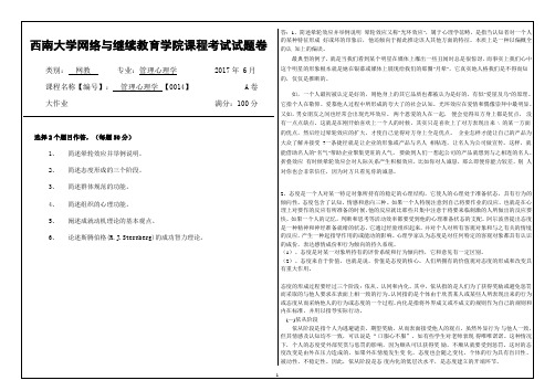 2017年6月西南大网络与继续教育学院[0014]《管理心理学》大作业答案