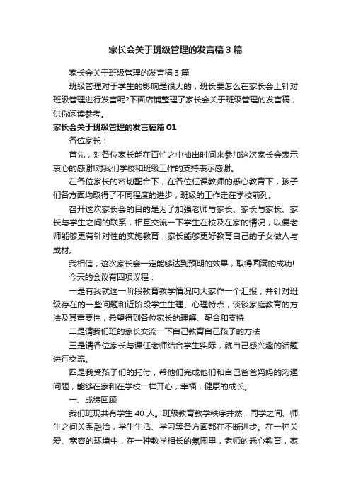 家长会关于班级管理的发言稿3篇