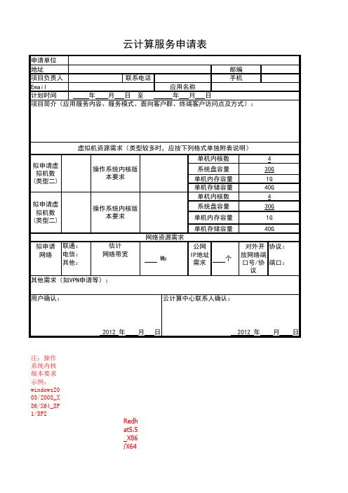 云计算服务申请表(模板)