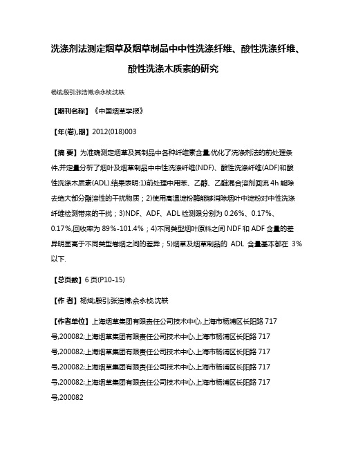 洗涤剂法测定烟草及烟草制品中中性洗涤纤维、酸性洗涤纤维、酸性洗涤木质素的研究