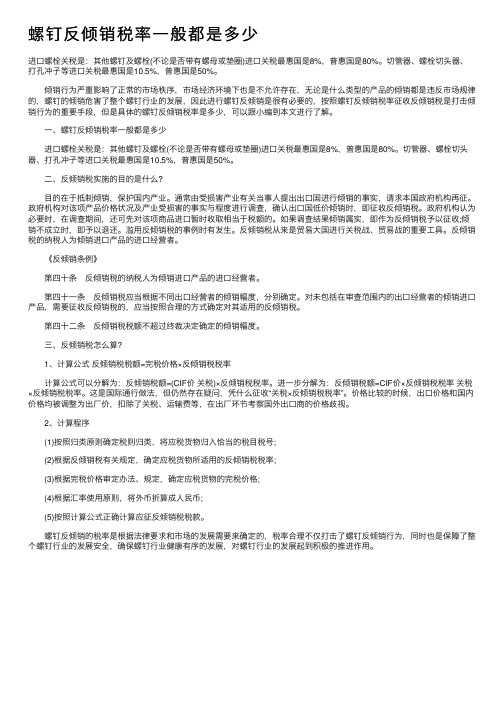 螺钉反倾销税率一般都是多少