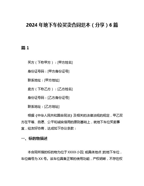 2024年地下车位买卖合同范本(分享)6篇