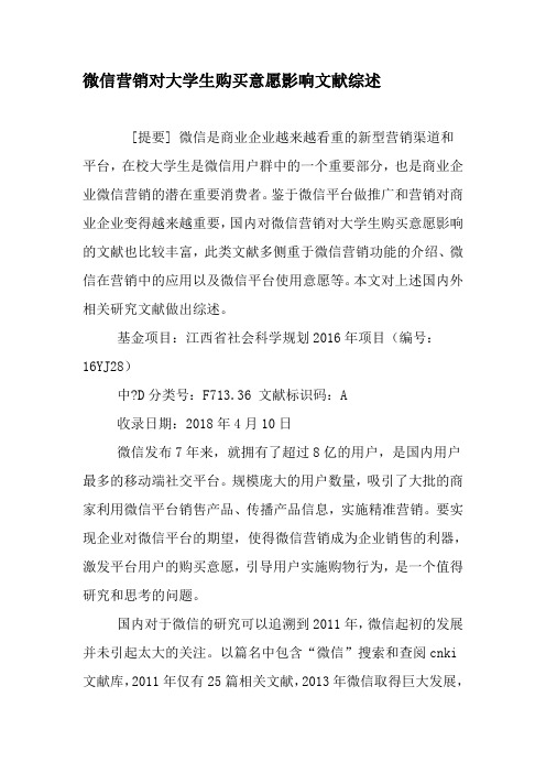 微信营销对大学生购买意愿影响文献综述-精选教育文档