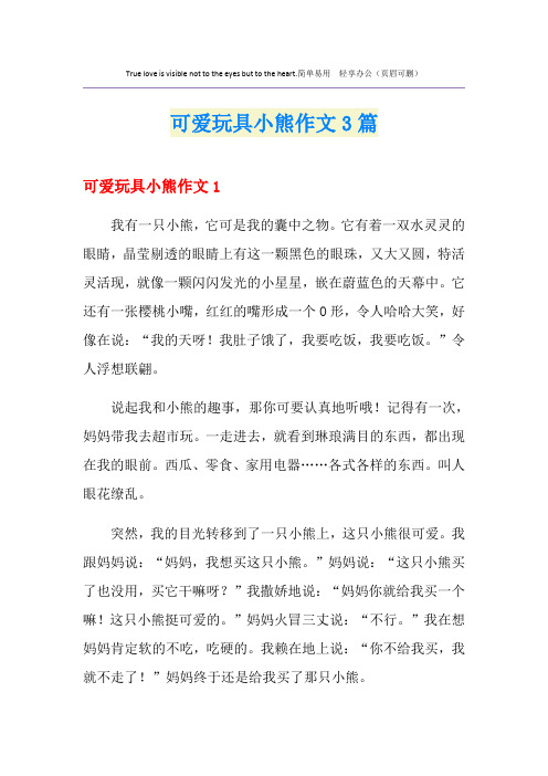 可爱玩具小熊作文3篇