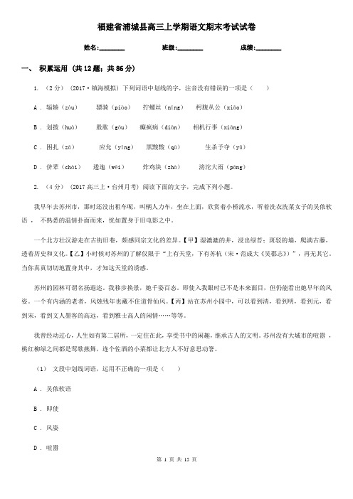 福建省浦城县高三上学期语文期末考试试卷