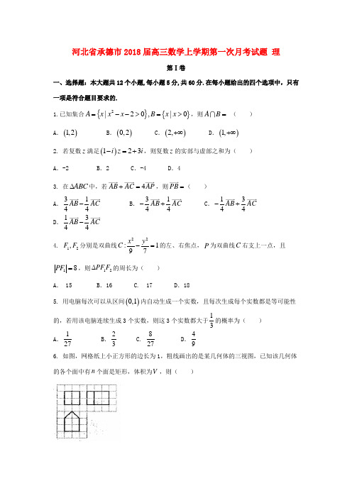 河北省承德市高三数学上学期第一次月考试题 理-人教版高三全册数学试题