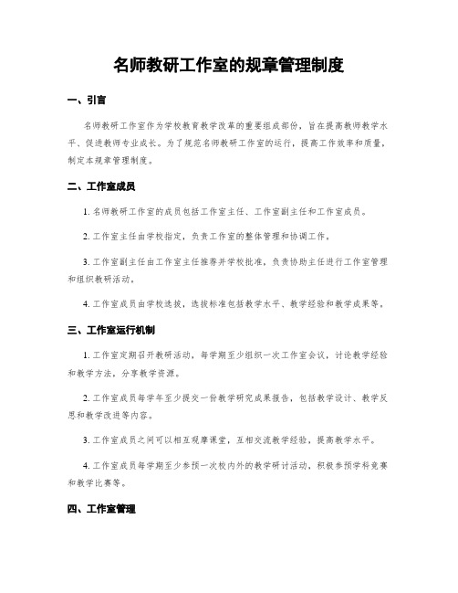 名师教研工作室的规章管理制度