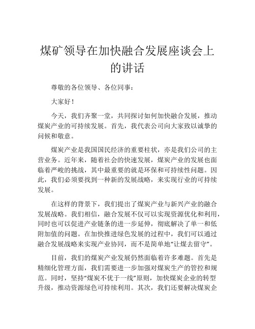 煤矿领导在加快融合发展座谈会上的讲话