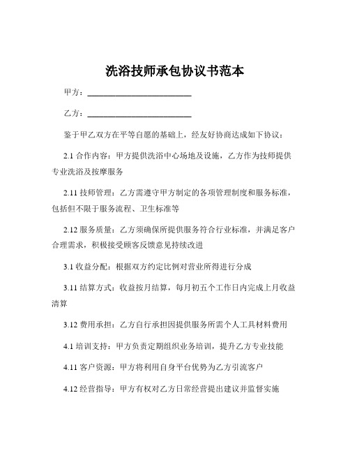 洗浴技师承包协议书范本