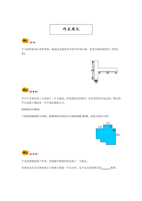 三年级下册数学试题-奥数讲练:巧求周长(无答案) 全国通用