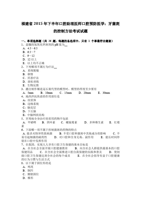 福建省2015年下半年口腔助理医师口腔预防医学:牙菌斑的控制方法考试试题
