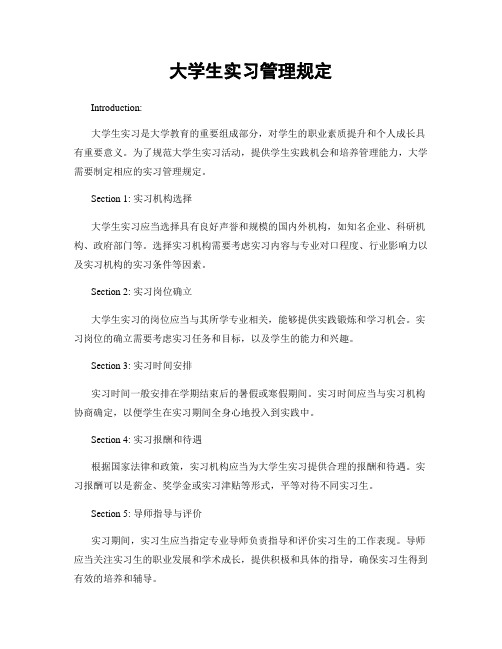 大学生实习管理规定