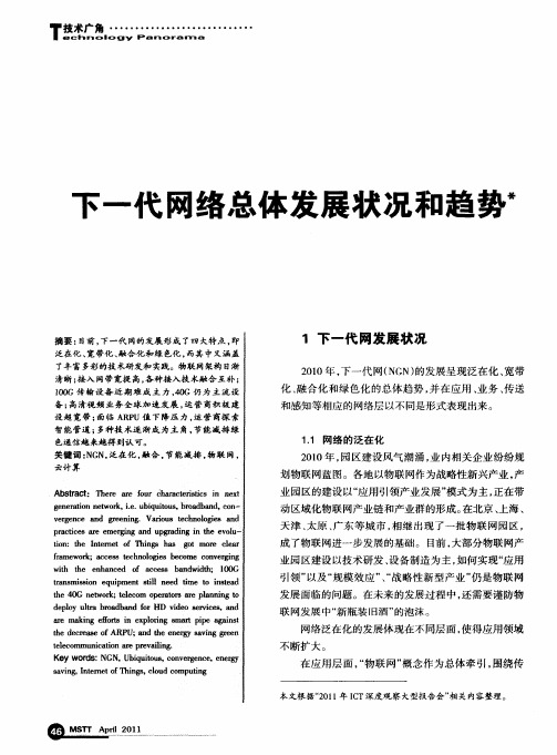 下一代网络总体发展状况和趋势