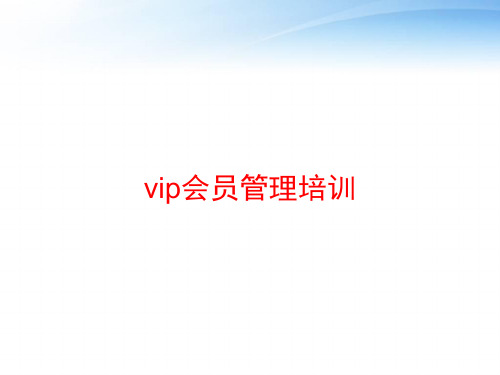 vip会员管理培训 ppt课件