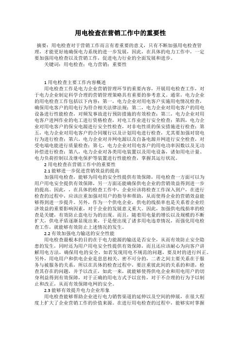 用电检查在营销工作中的重要性