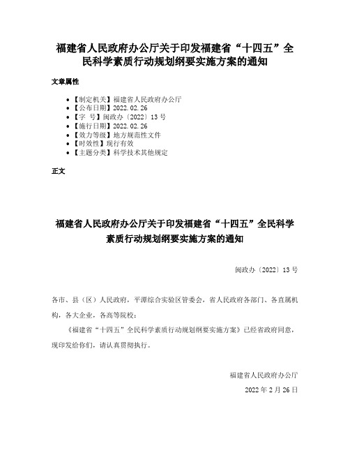 福建省人民政府办公厅关于印发福建省“十四五”全民科学素质行动规划纲要实施方案的通知