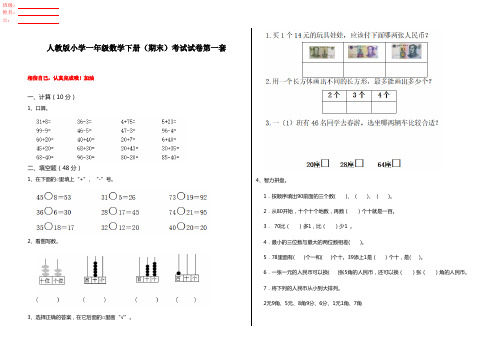 人教版小学一年级数学下册(期末)考试试卷第一套