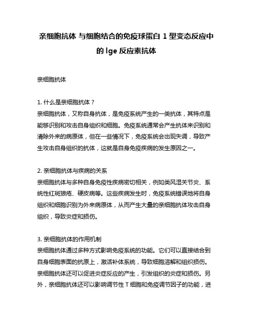 亲细胞抗体 与细胞结合的免疫球蛋白 1型变态反应中的lge反应素抗体