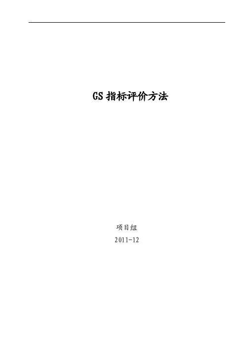 （WORD）-某公司工作目标设定（GS指标）评价办法DOC-其它制度表格