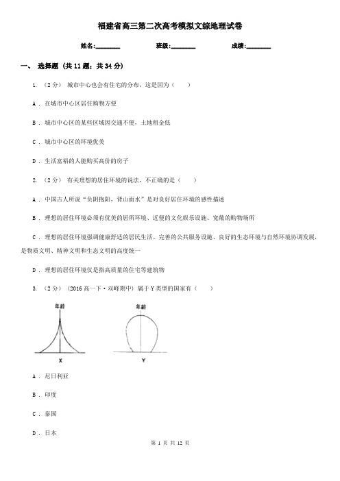 福建省高三第二次高考模拟文综地理试卷