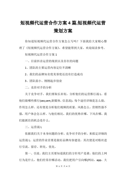 短视频代运营合作方案4篇,短视频代运营策划方案