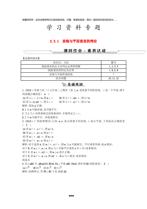 高中数学 第二章 2.3.1 直线与平面垂直的判定练习 新人教A版必修2