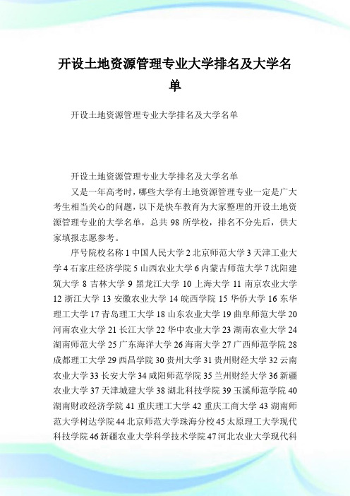 开设土地资源管理专业大学排名及大学名单.doc