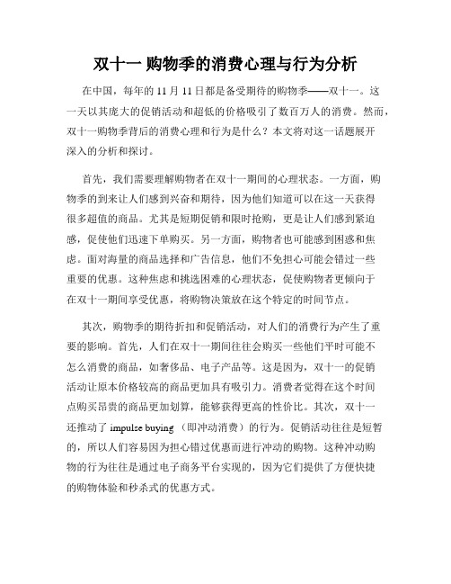 双十一 购物季的消费心理与行为分析