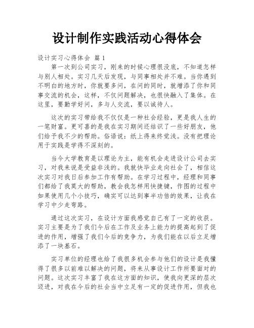 设计制作实践活动心得体会