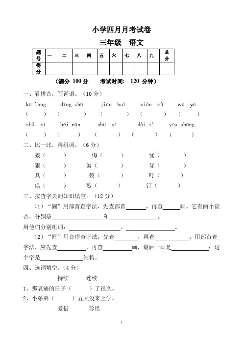 人教版小学三年级下册语文月考试卷DOC版