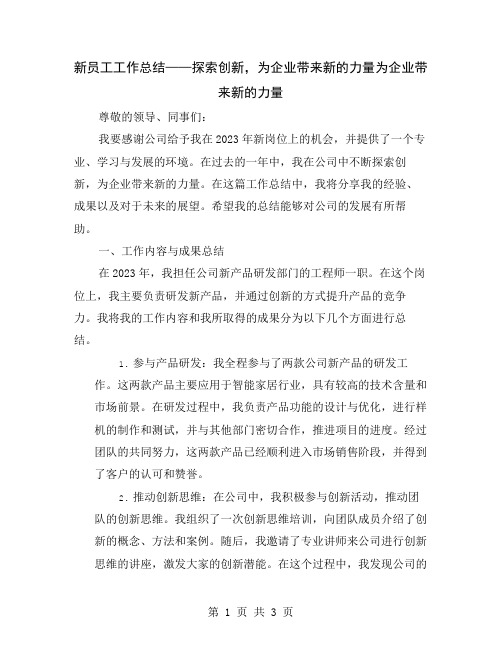 新员工工作总结——探索创新,为企业带来新的力量