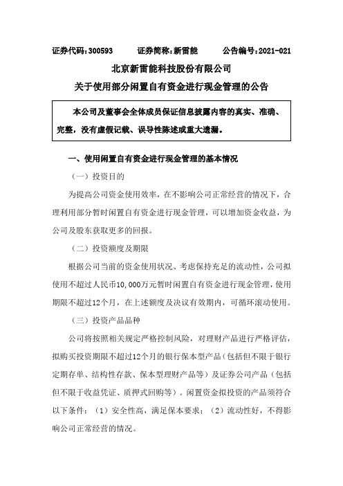 300593新雷能：关于使用部分闲置自有资金进行现金管理的公告