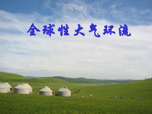 全球性大气环流PPT3