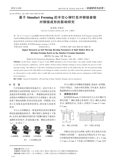 基于Simufact Forming的半空心铆钉自冲铆接参数对铆接成形的影响研究