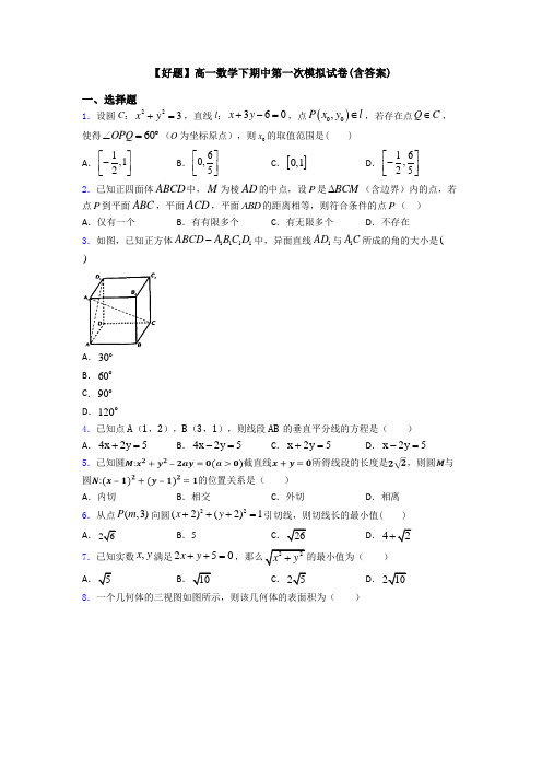 【好题】高一数学下期中第一次模拟试卷(含答案)