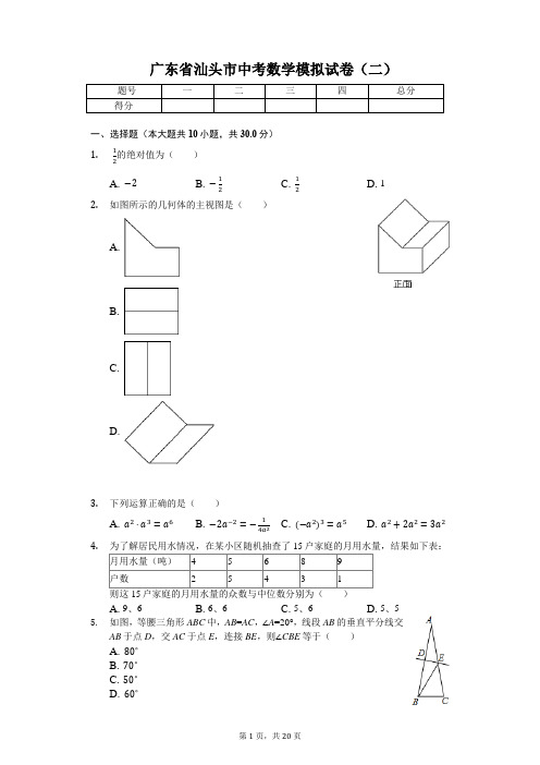 广东省专版   汕头市中考数学模拟试卷(二)(附答案)