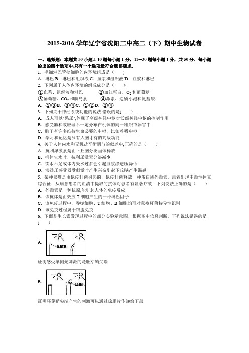 辽宁省沈阳二中2015-2016学年高二下学期期中生物试卷 含解析