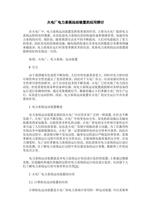 火电厂电力系统远动装置的应用探讨