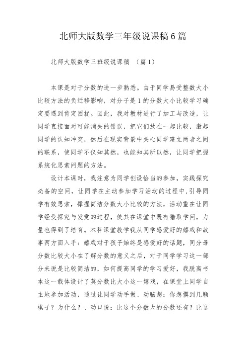 北师大版数学三年级说课稿6篇_1