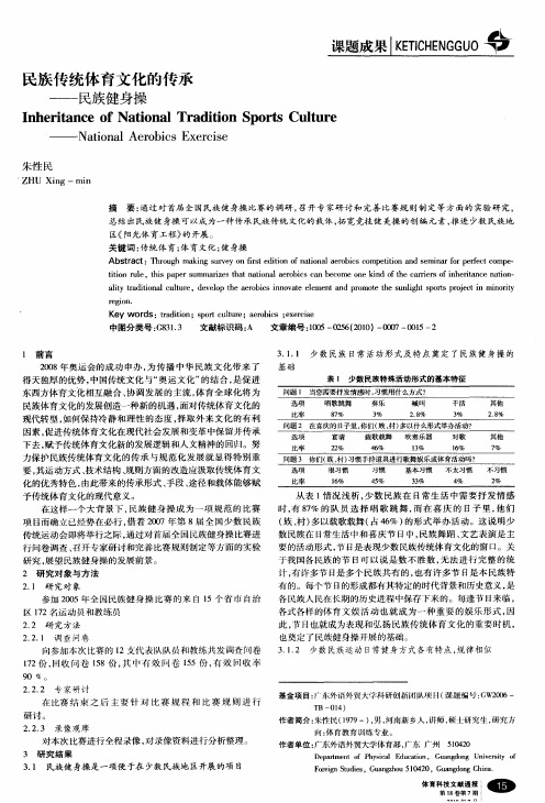 民族传统体育文化的传承——民族健身操