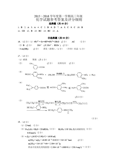 2016届高三苏北四市联考定稿化学试卷答案