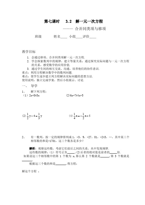 七年级(人教版)集体备课导学案：3.2  解一元一次方程---合并同类项与移项(3)